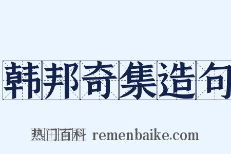 韩邦奇集造句是什么意思的图片